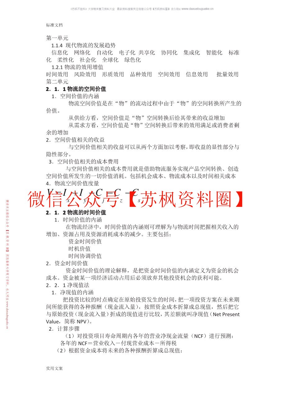 物流经济学